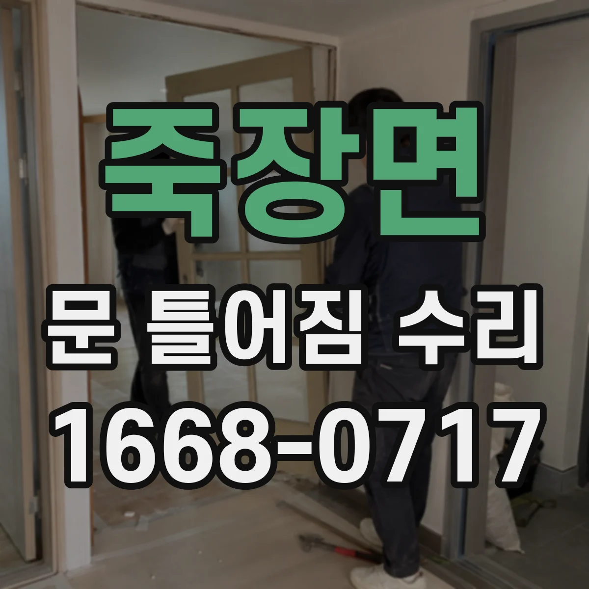 죽장면 문 틀어짐 수리