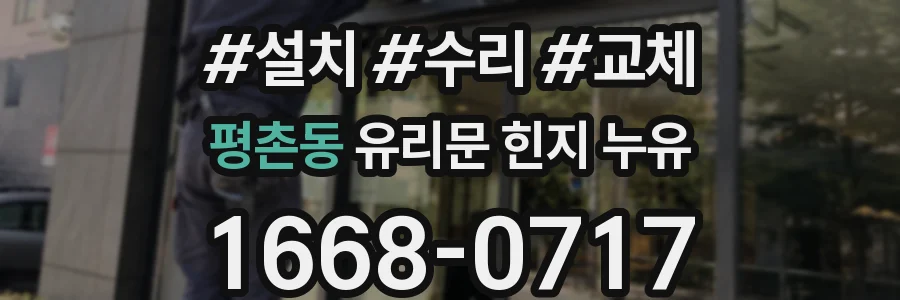 평촌동 유리문 힌지 누유