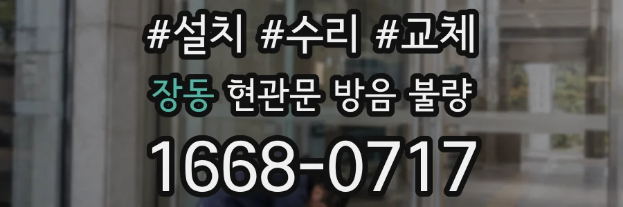 장동 현관문 방음 불량