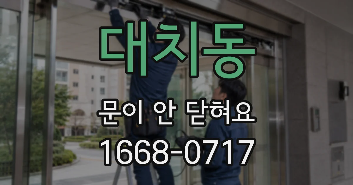 대치동 문이 안 닫혀요