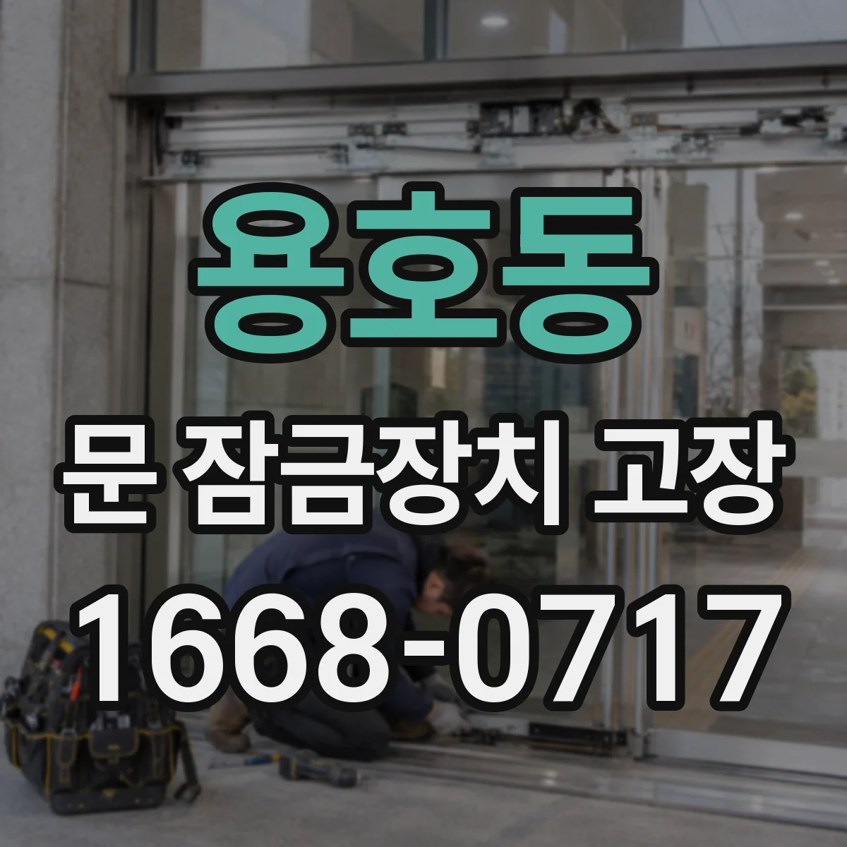 용호동 문 잠금장치 고장 실린더 교체 고려 시점과 마모 확인 기준