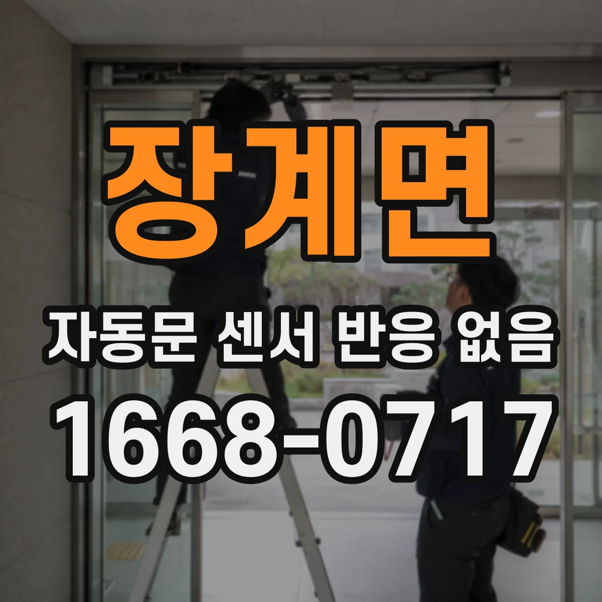 장계면 자동문 센서 반응 없음
