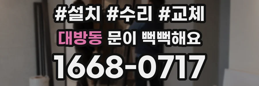 대방동 문이 뻑뻑해요