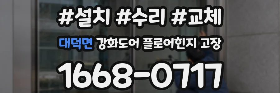 대덕면 강화도어 플로어힌지 고장
