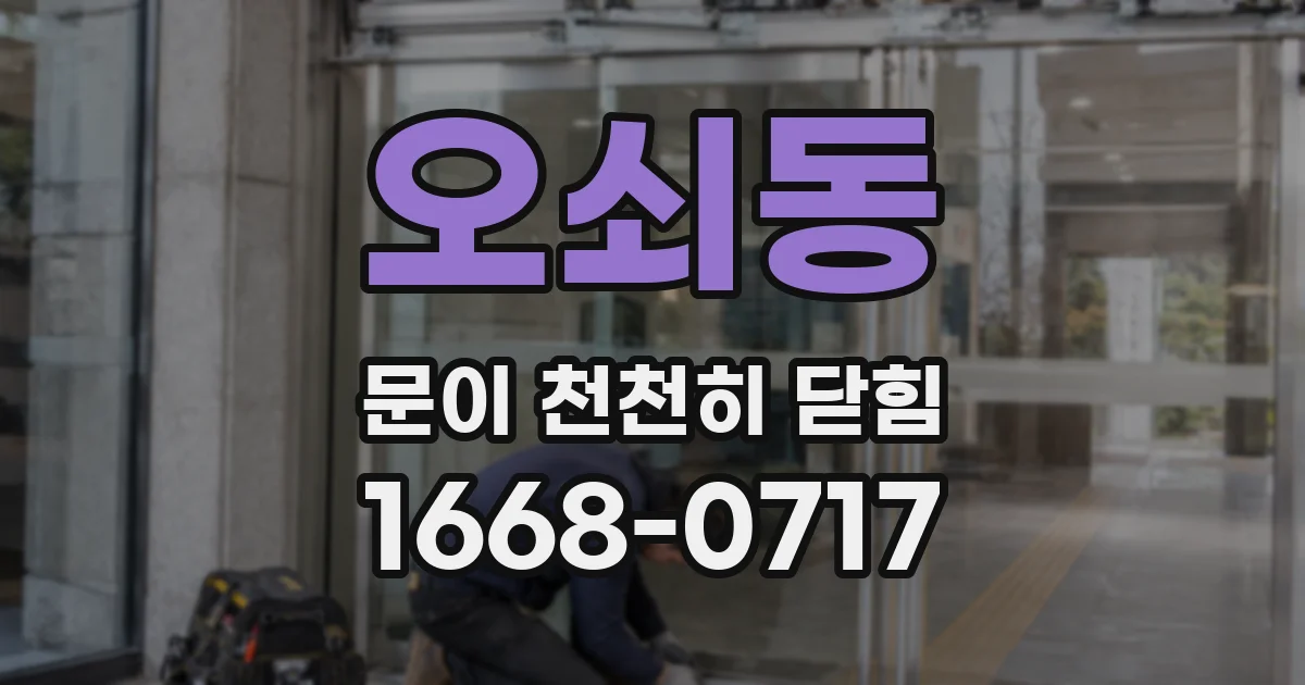 오쇠동 문이 천천히 닫힘