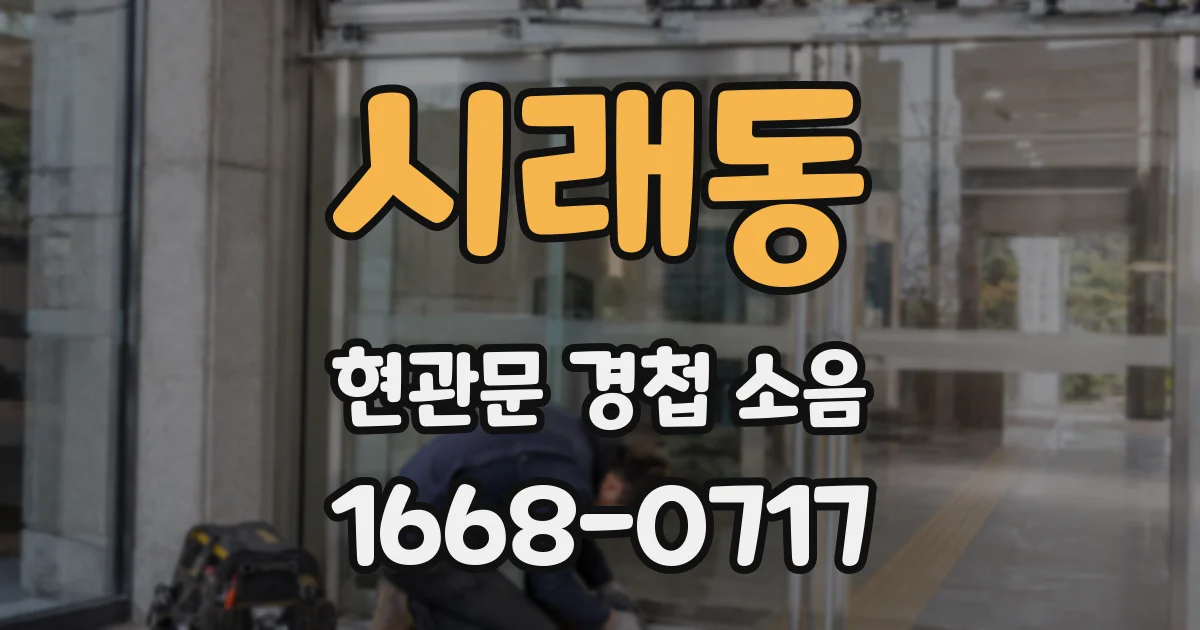 시래동 현관문 경첩 소음