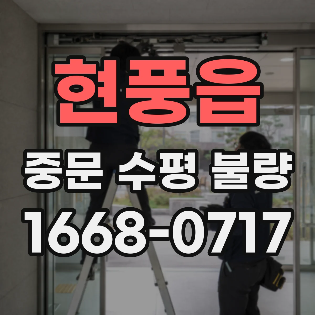 현풍읍 중문 수평 불량