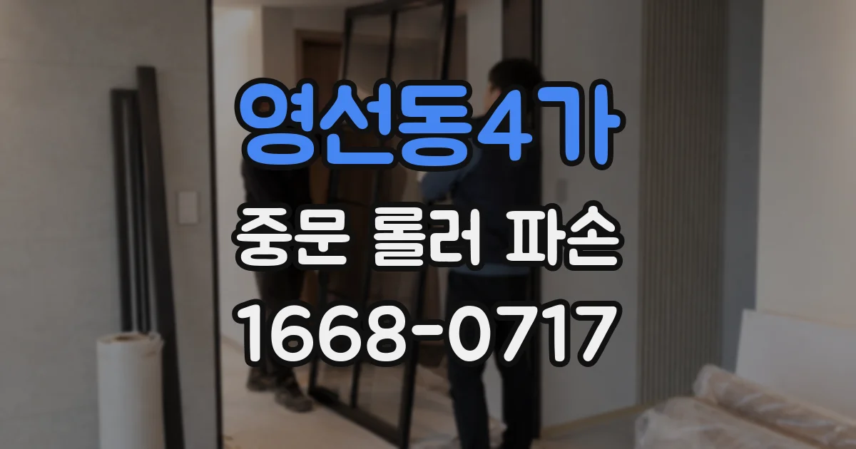 영선동4가 중문 롤러 파손