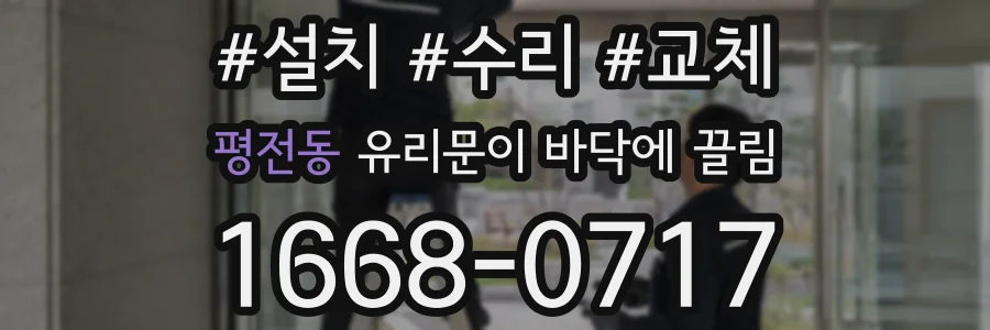 평전동 유리문이 바닥에 끌림