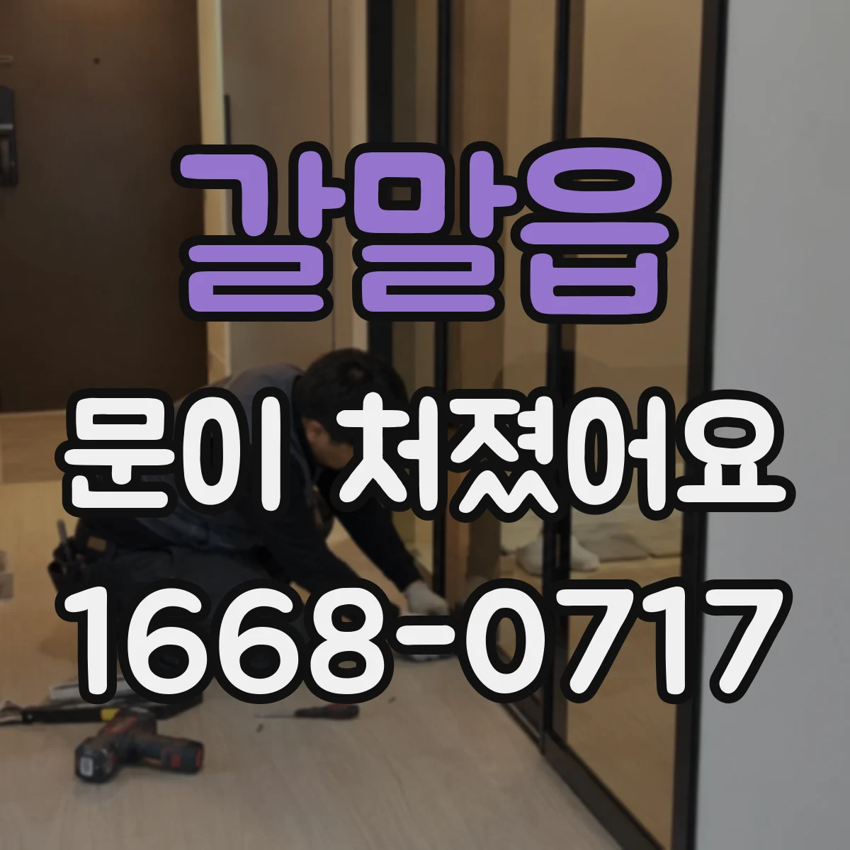 갈말읍 문이 처졌어요
