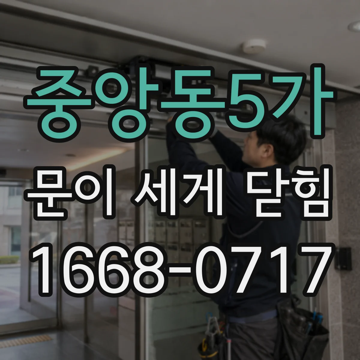 중앙동5가 문이 세게 닫힘