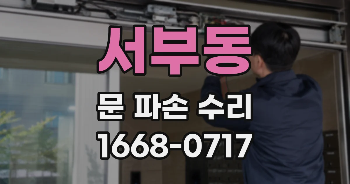 서부동 문 파손 수리