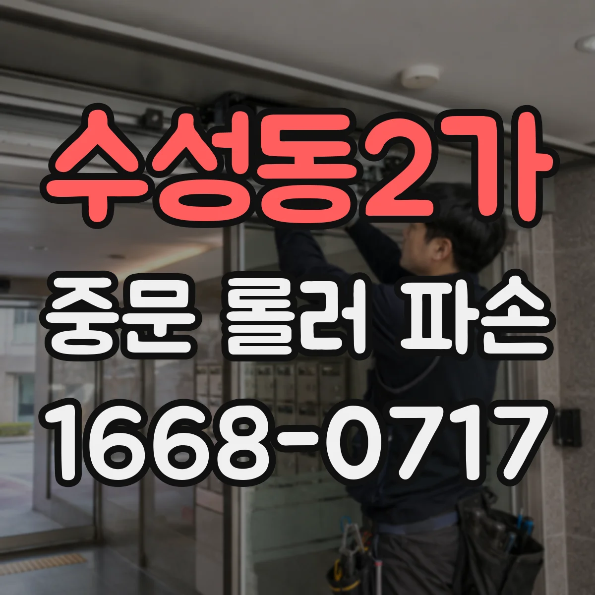 수성동2가 중문 롤러 파손