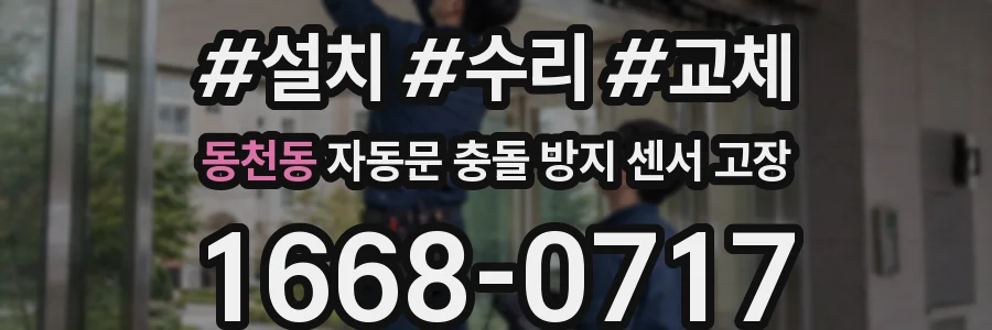 동천동 자동문 충돌 방지 센서 고장