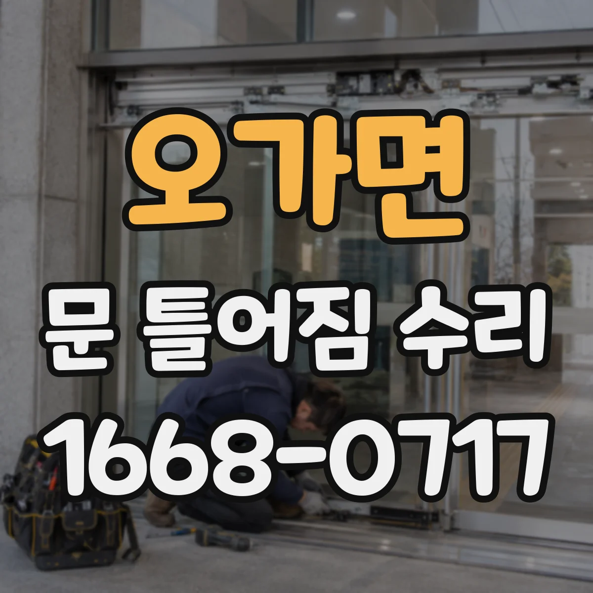 오가면 문 틀어짐 수리