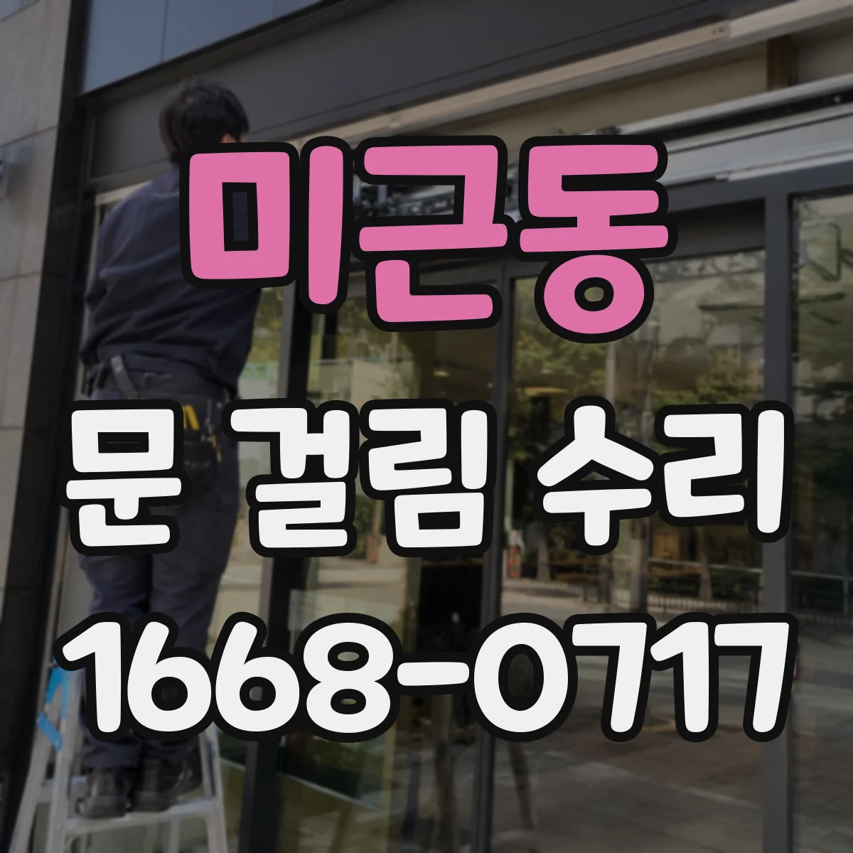미근동 문 걸림 수리