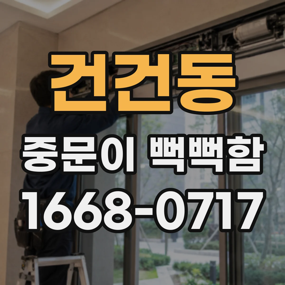 건건동 중문이 뻑뻑함