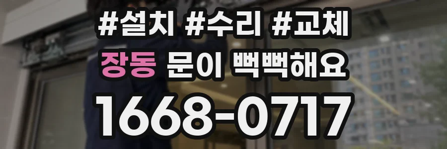 장동 문이 뻑뻑해요