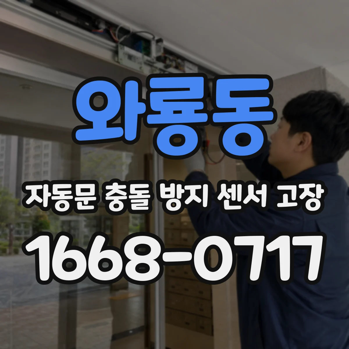 와룡동 자동문 충돌 방지 센서 고장