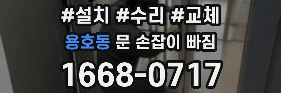 용호동 문 손잡이 빠짐