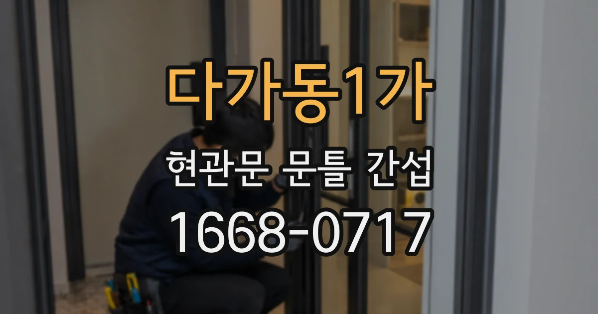 다가동1가 현관문 문틀 간섭