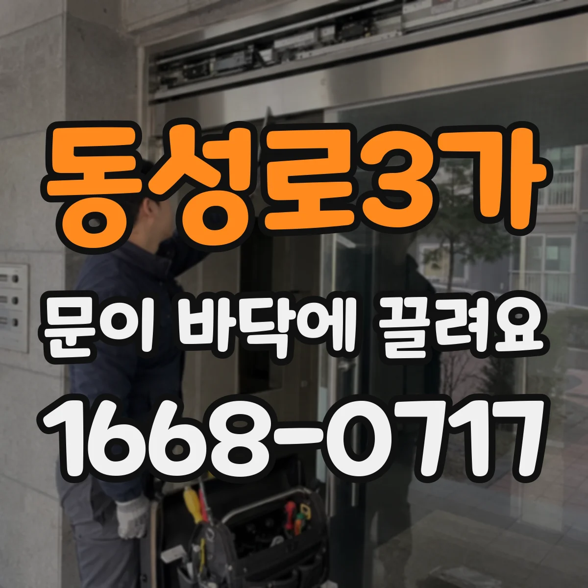 동성로3가 문이 바닥에 끌려요