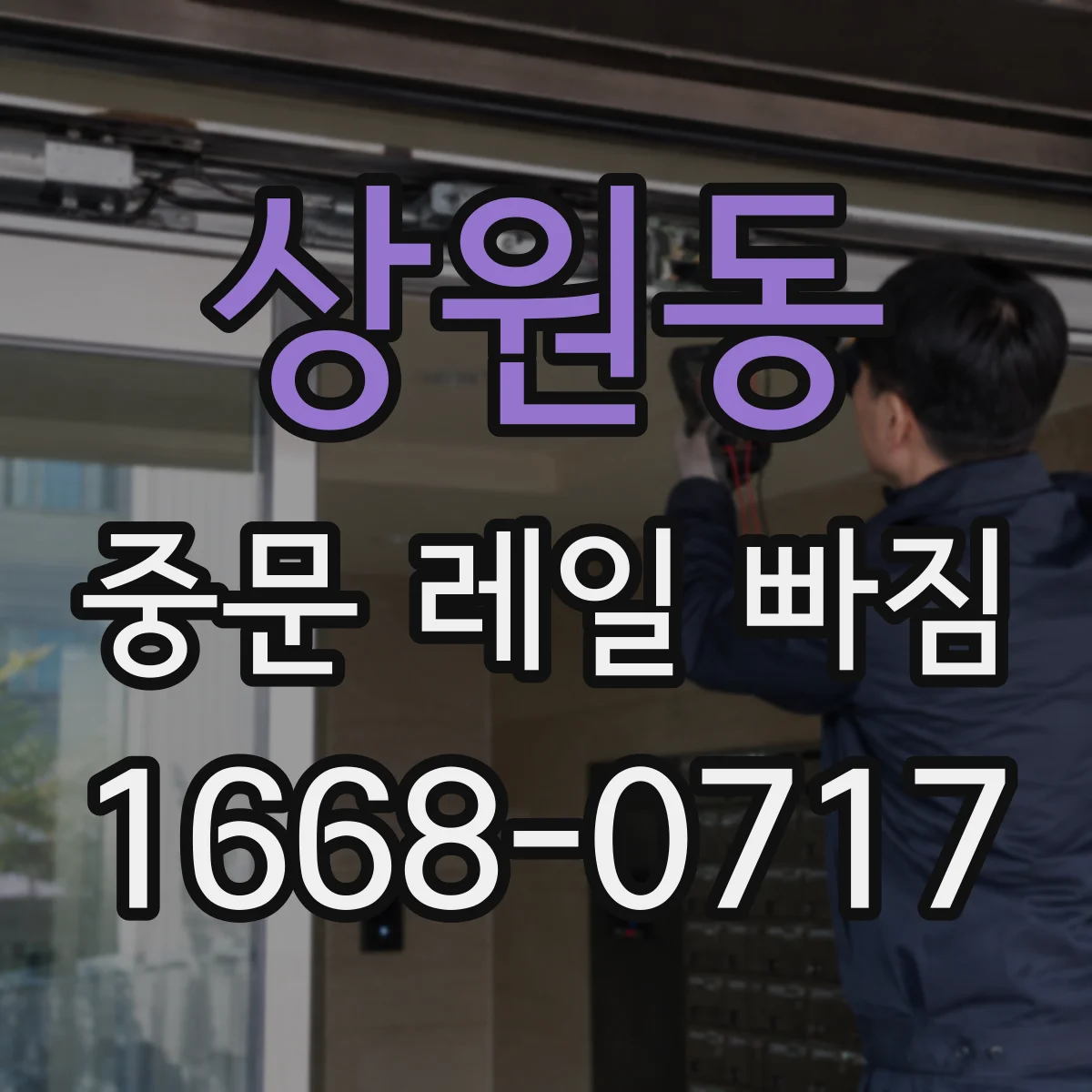 상원동 중문 레일 빠짐