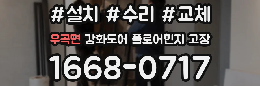 우곡면 강화도어 플로어힌지 고장
