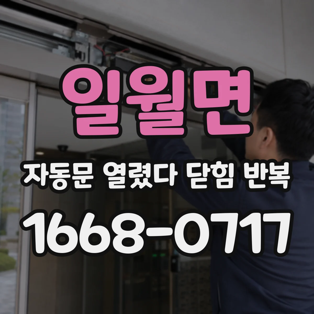 일월면 자동문 열렸다 닫힘 반복 현상은 문이 한 번 열리고 곧바로 닫히거나, 중간에 멈춘 상태에서 다시 열리며 이어질 수 있습니다.