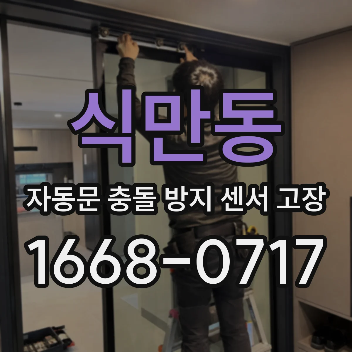 식만동 자동문 충돌 방지 센서 고장
