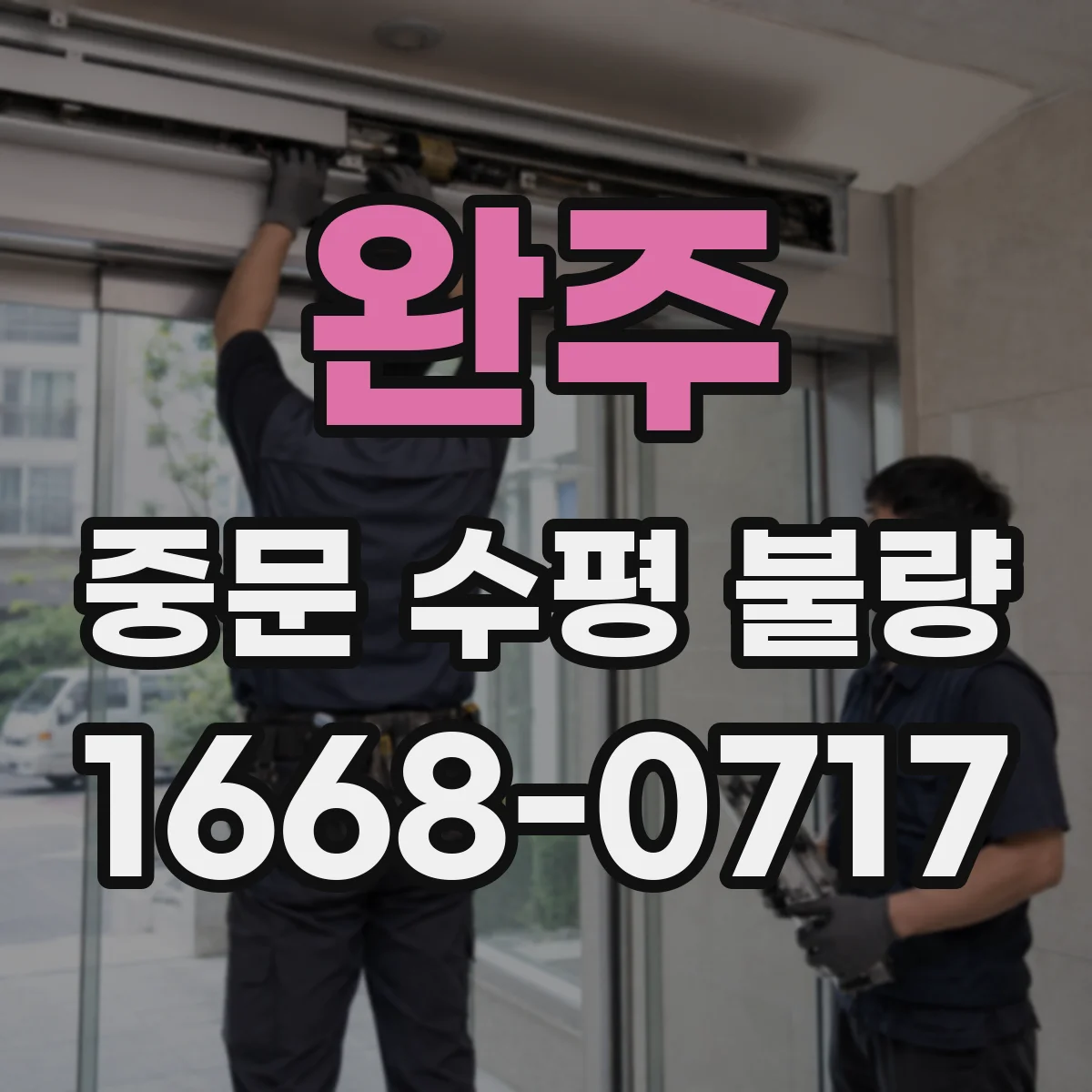 완주 중문 수평 불량 잠금장치 걸림부터 점검하는 법