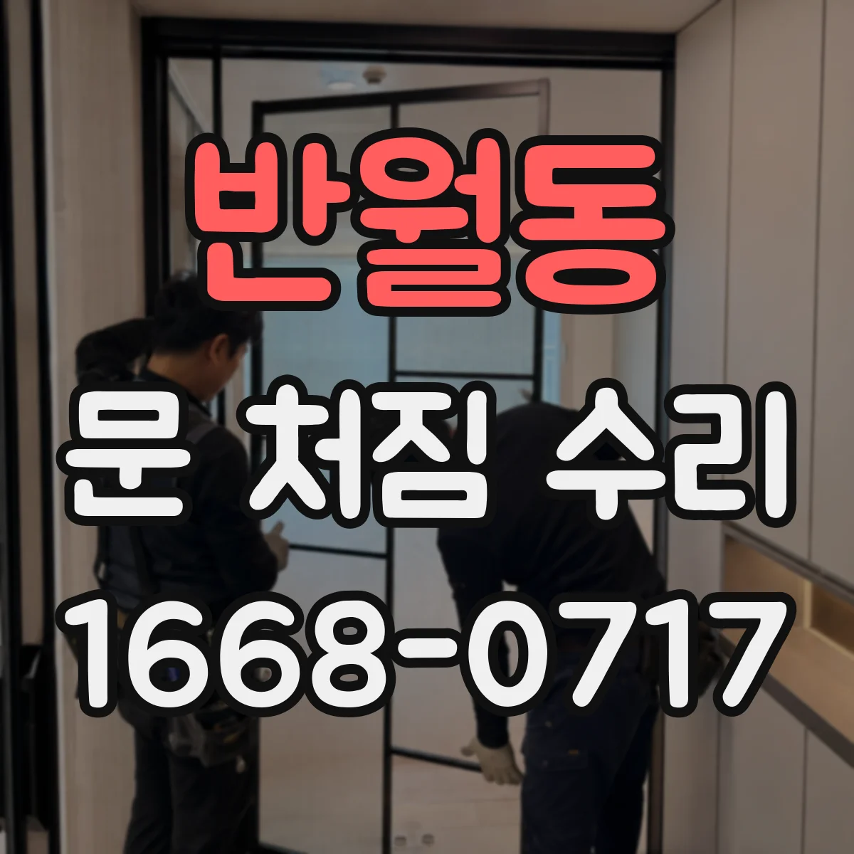 반월동 문 처짐 수리