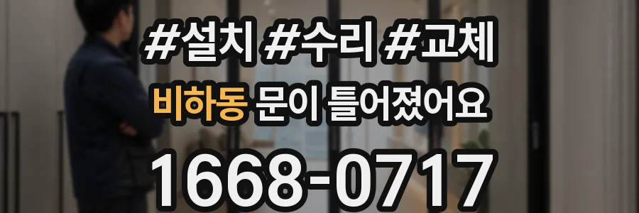 비하동 문이 틀어졌어요