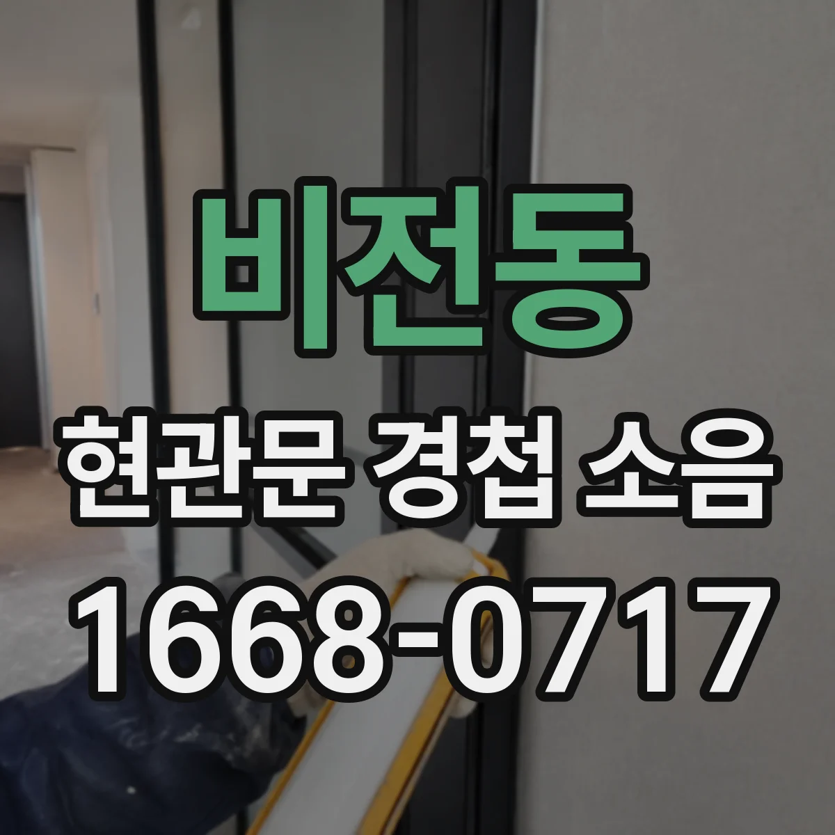 비전동 현관문 경첩 소음