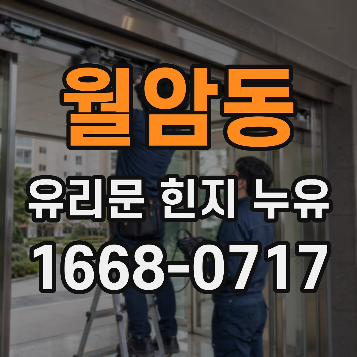 월암동 유리문 힌지 누유