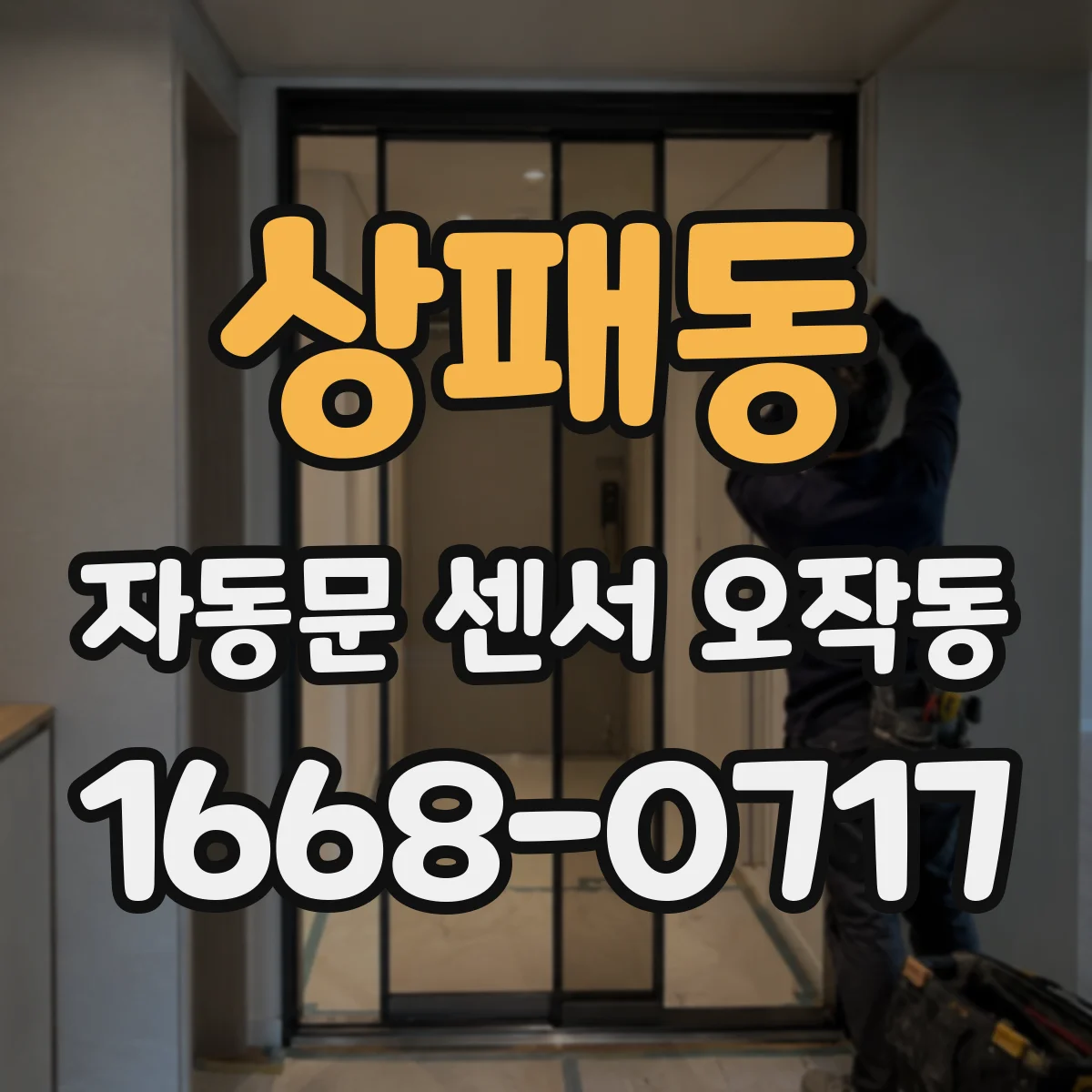 상패동 자동문 센서 오작동
