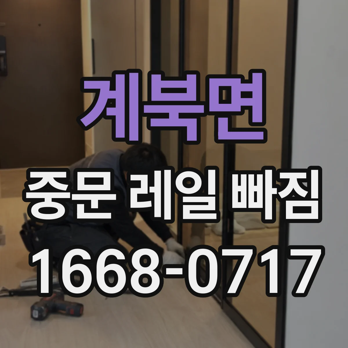 계북면 중문 레일 빠짐