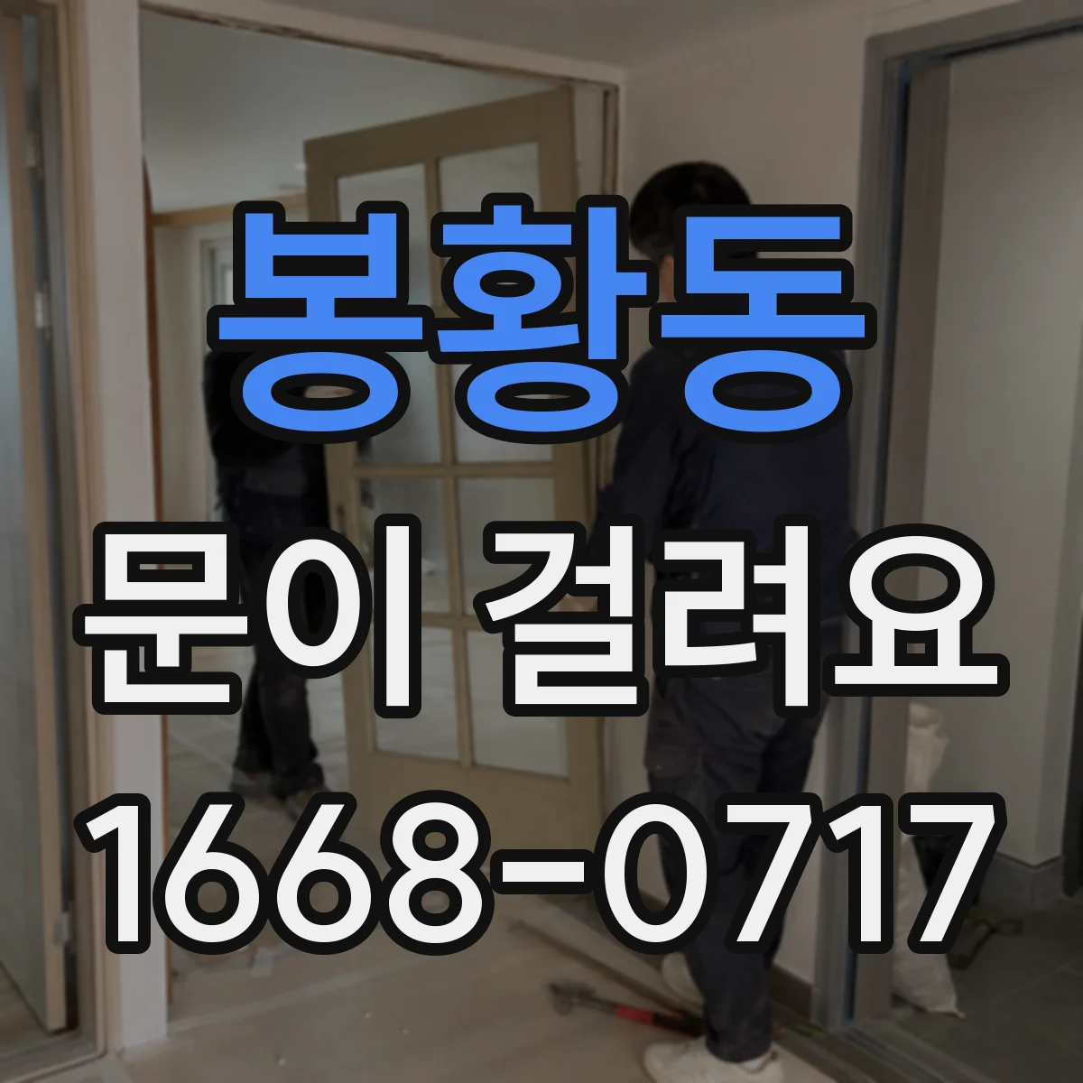 봉황동 문이 걸려요