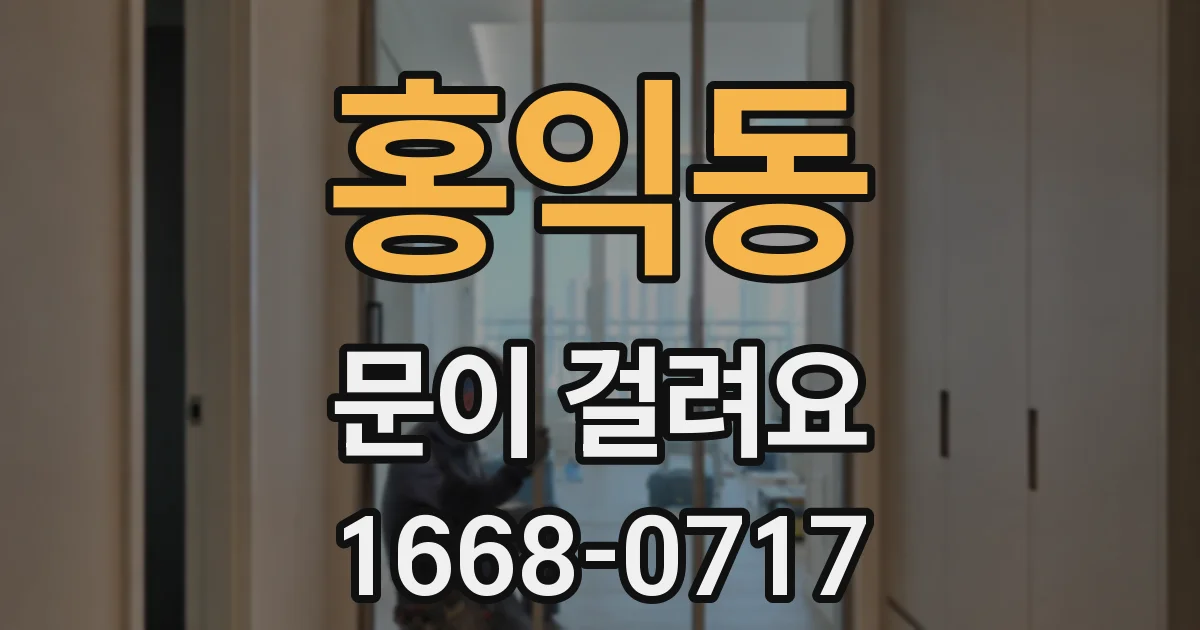 홍익동 문이 걸려요