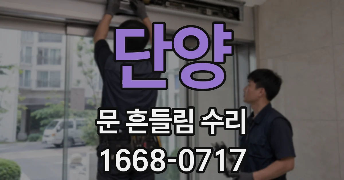 단양 문 흔들림 수리