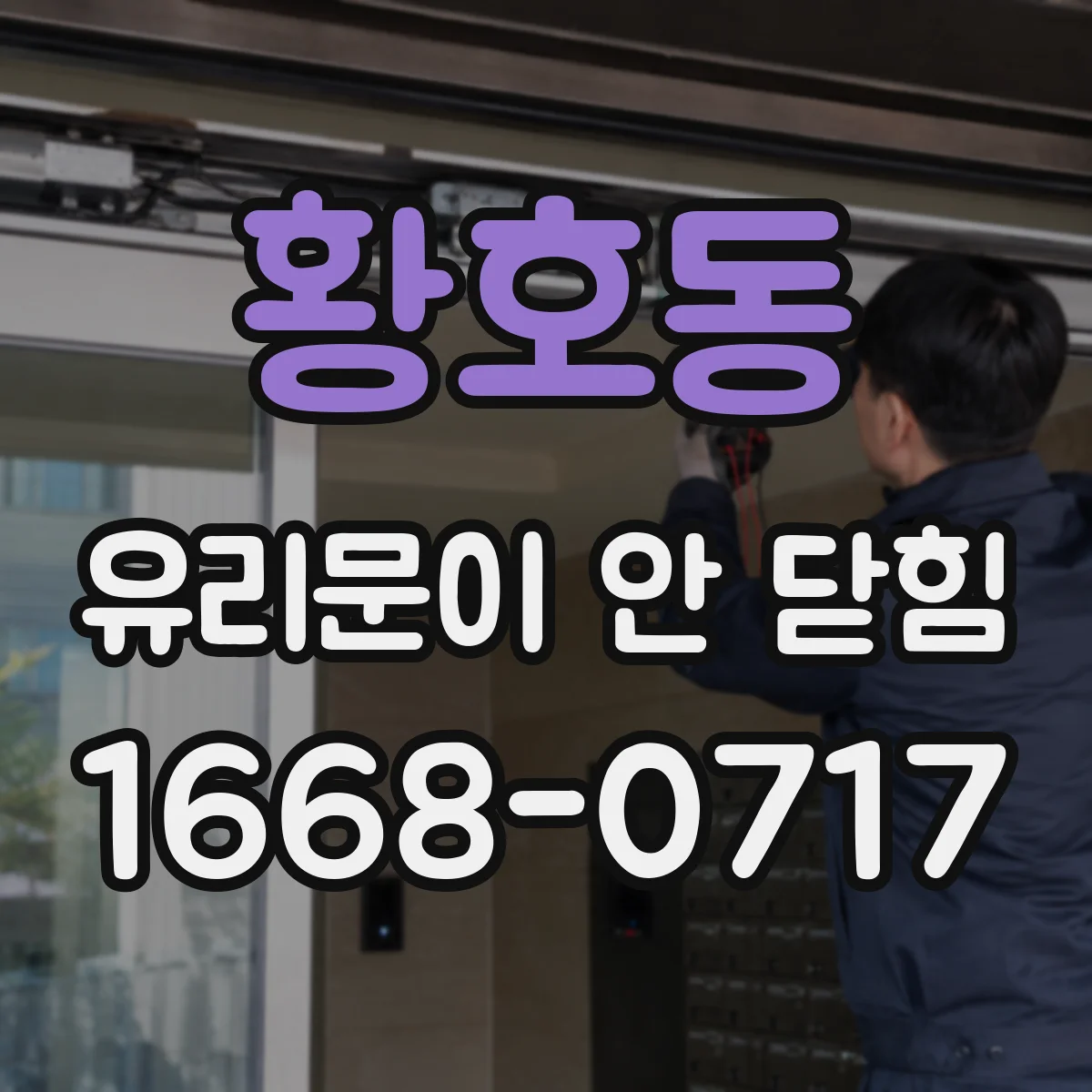 황호동 유리문이 안 닫힘