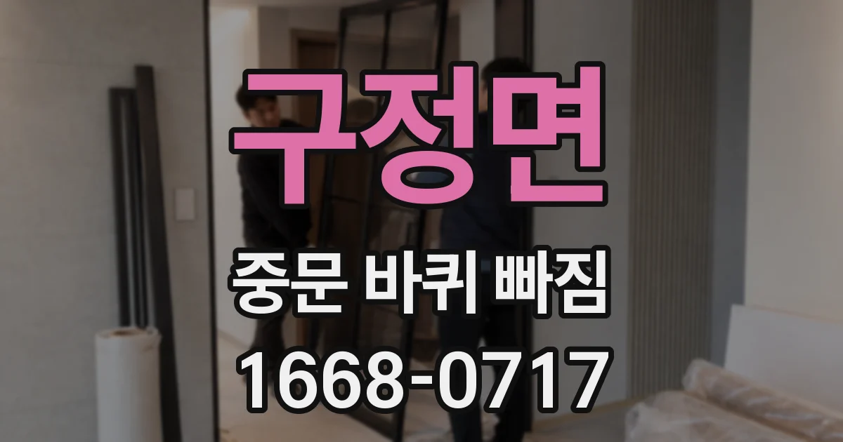 구정면 중문 바퀴 빠짐