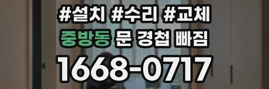 중방동 문 경첩 빠짐