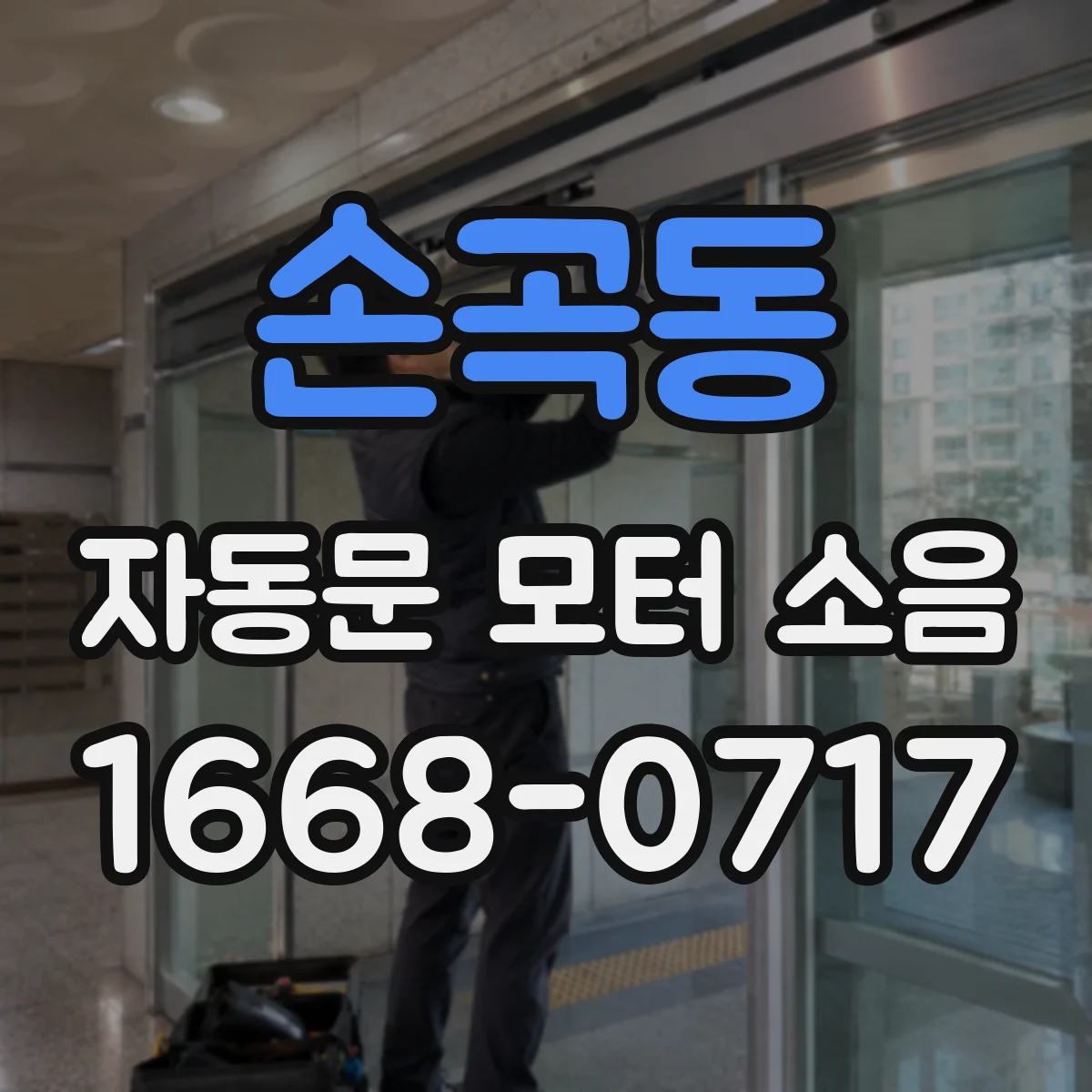 손곡동 자동문 모터 소음