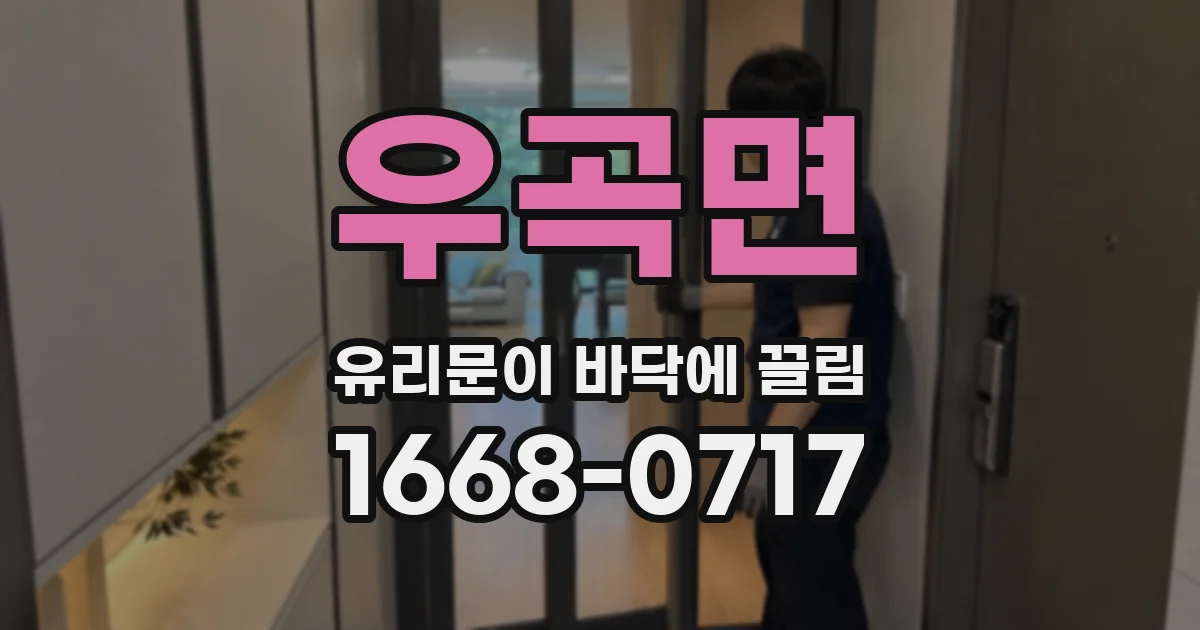 우곡면 유리문이 바닥에 끌림
