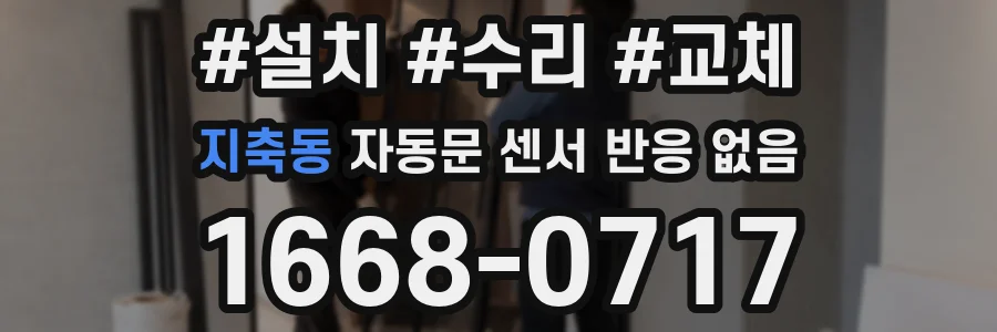 지축동 자동문 센서 반응 없음