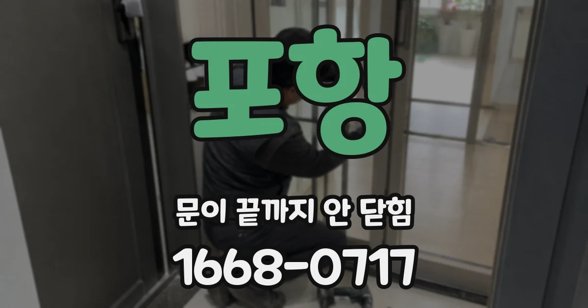 포항 문이 끝까지 안 닫힘