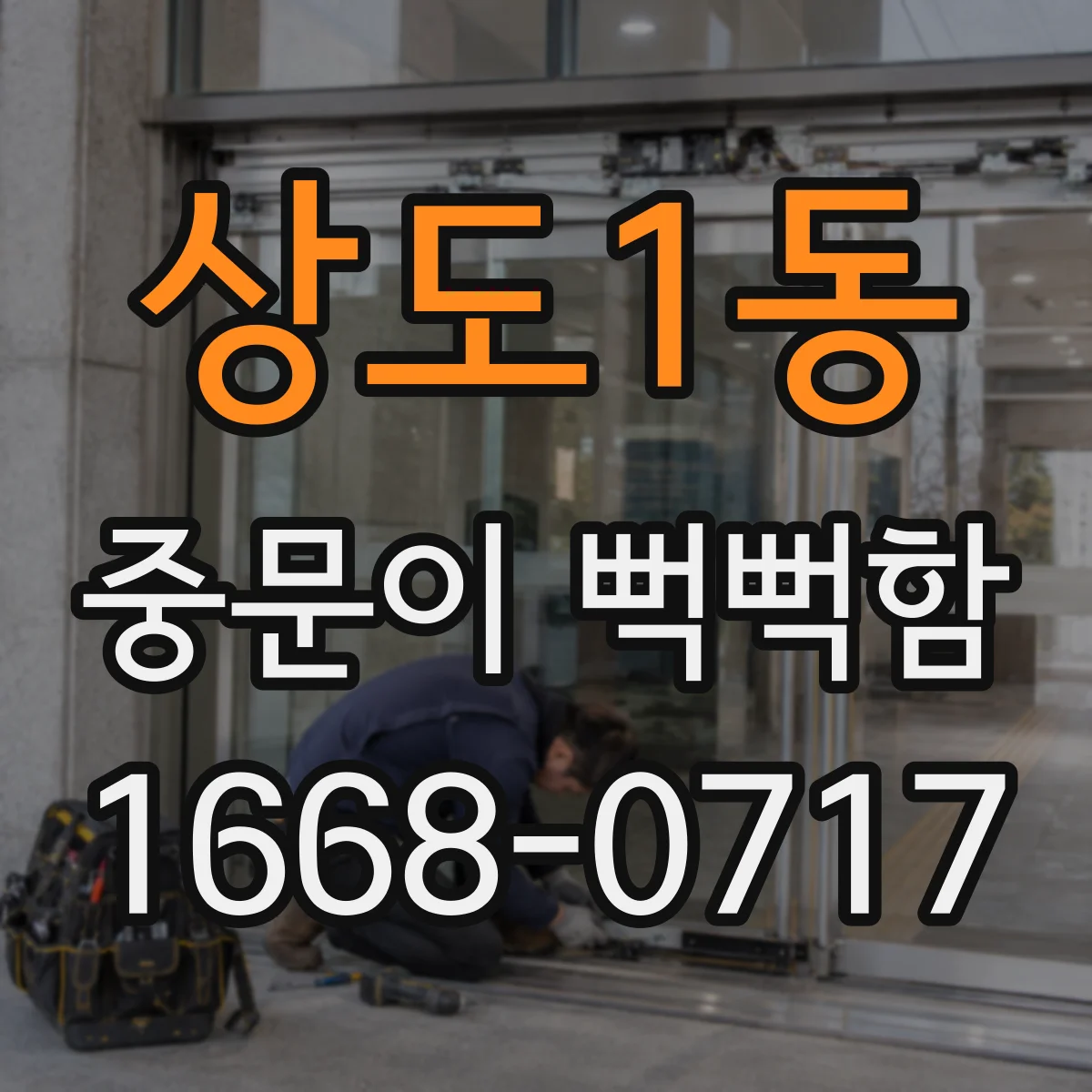 상도1동 중문이 뻑뻑함