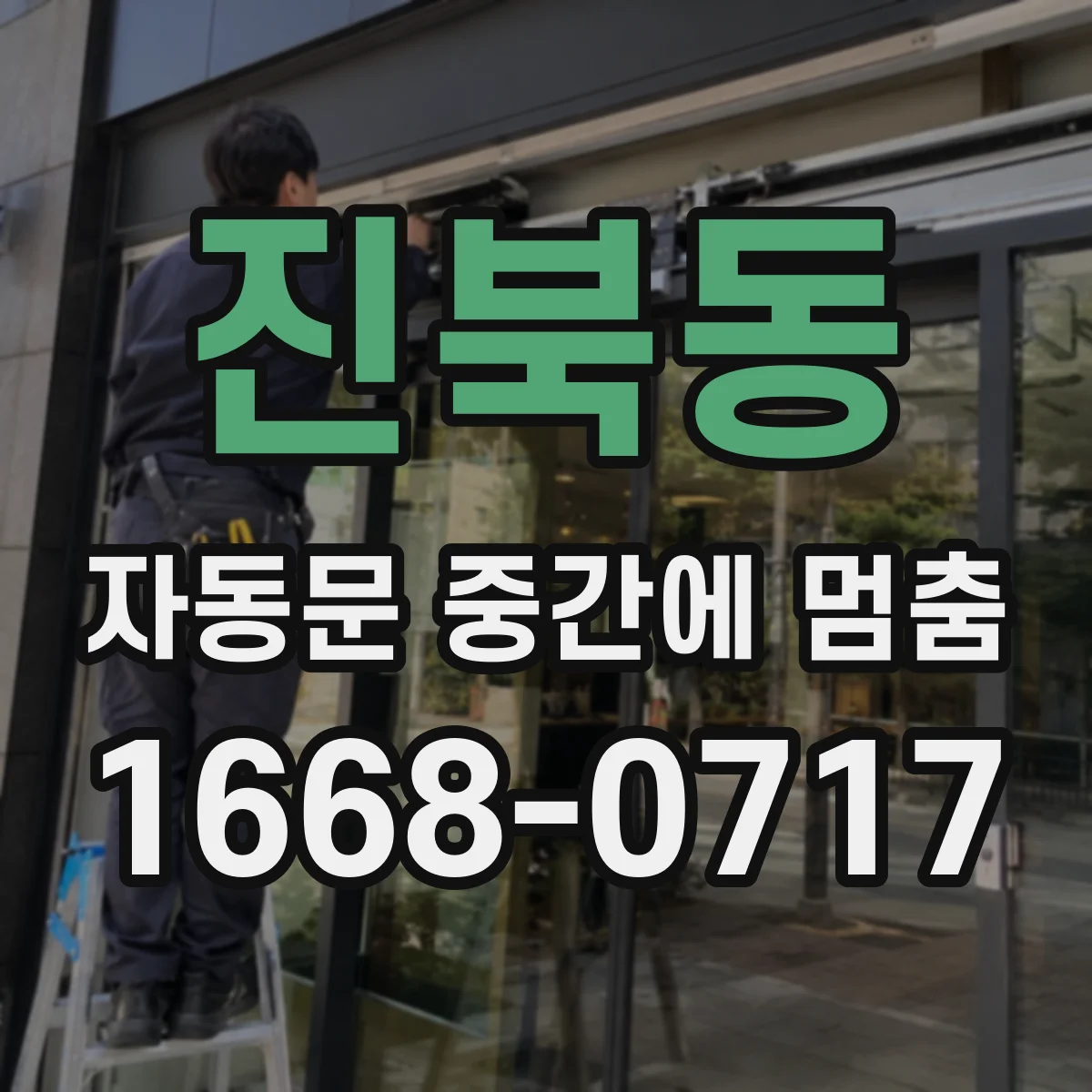 진북동 자동문 중간에 멈춤
