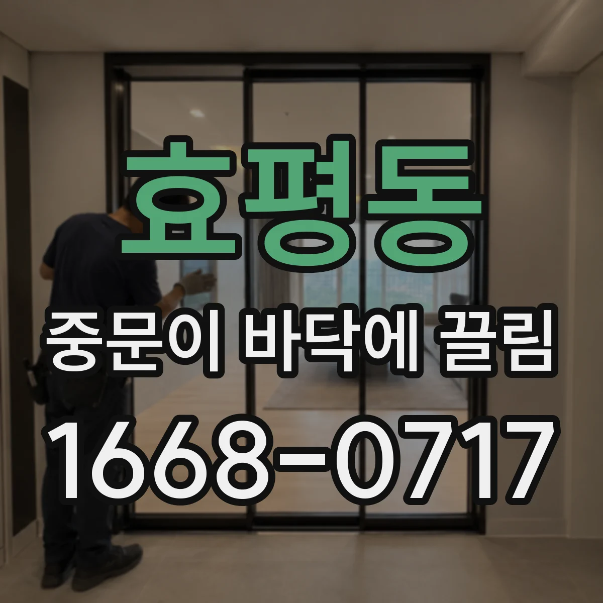 효평동 중문이 바닥에 끌림